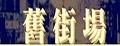 旧街场拿铁咖啡