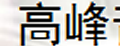 高峰功放