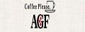agf黑咖啡