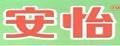 安怡学生奶粉