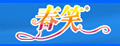 春笑干鞋机