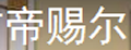 帝赐尔干鞋机