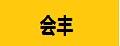 會(huì)豐自發(fā)面粉