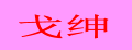 戈绅制冰机