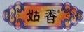 姑香面调料