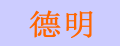德明比萨烤盘