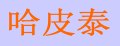 哈皮泰面條機