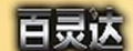 百靈達效果器