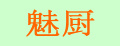 魅廚爆米花機