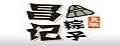 昌記粽子