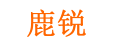 鹿锐制冰机