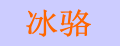 冰骆制冰机