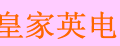 皇家英電筷子消毒機(jī)
