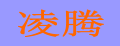 凌騰筷子消毒機(jī)