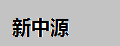 新中源釉面磚