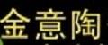 金意陶文化石