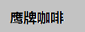 鷹牌咖啡無糖咖啡