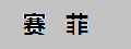 賽菲陶瓷馬賽克