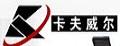 卡夫威尔千斤顶