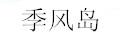季风岛