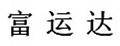 富運達筆記本主板