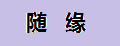 随缘床头灯