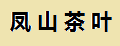 凤山茶叶武夷岩茶