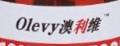 澳利维