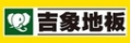 吉象防静电地板