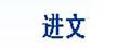進文