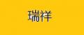 瑞祥