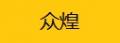 众煌