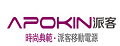 apokin充電寶