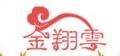 金翔云婚庆道具