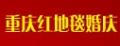 红地毯