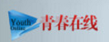 青春在线铁艺床