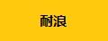 耐浪兒童泳褲