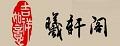 曦轩阁条案