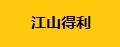 江山得利逃生绳