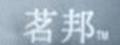 茗邦跳舞機