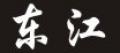 东江老人拐杖