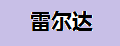 雷尔达激光测温仪