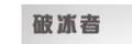 破冰者插卡收音機