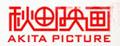 秋田映画山水画
