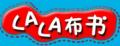 lalababy布书