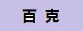 百克气动扳手