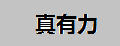 真有力五金螺釘