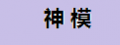 神模工具千斤顶