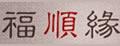 福顺缘老人保暖鞋