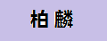 柏麟排气阀门